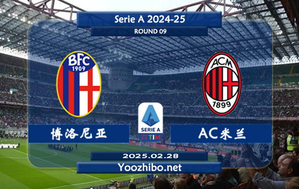 博洛尼亚vsAC米兰赛事前瞻分析：博洛尼亚防守提升