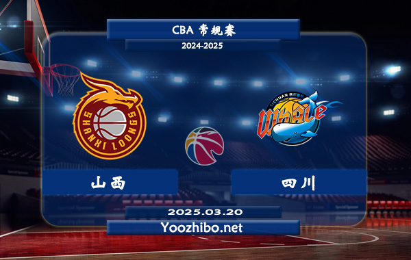 03月20日 CBA常规赛 山西vs四川直播前瞻分析