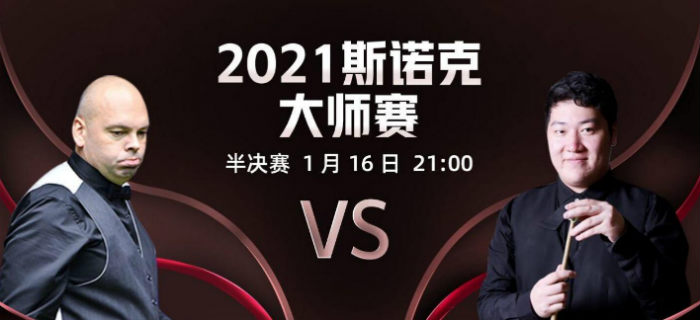 2021斯诺克大师赛半决赛 宾汉姆vs颜丙涛直播赛事前瞻