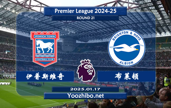 伊普斯维奇vs布莱顿赛事前瞻分析：布莱顿本赛季高开低走