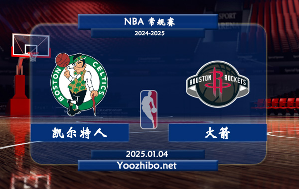 01月04日 NBA常规赛 凯尔特人vs火箭直播前瞻分析