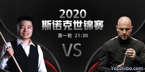斯诺克世锦赛首轮 丁俊晖vs马克-金赛事前瞻和交手记录