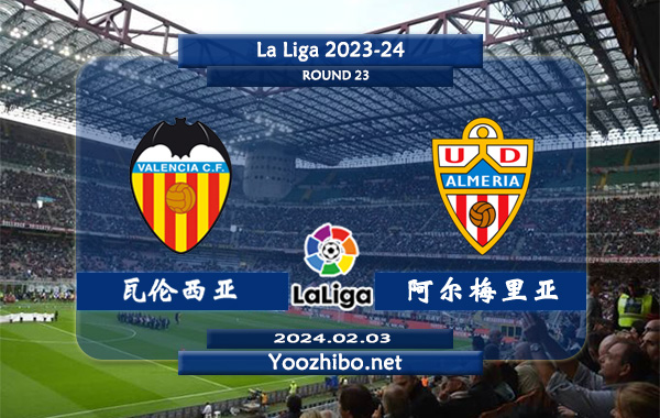 瓦伦西亚vs阿尔梅里亚赛事前瞻分析：瓦伦西亚主场能力不俗