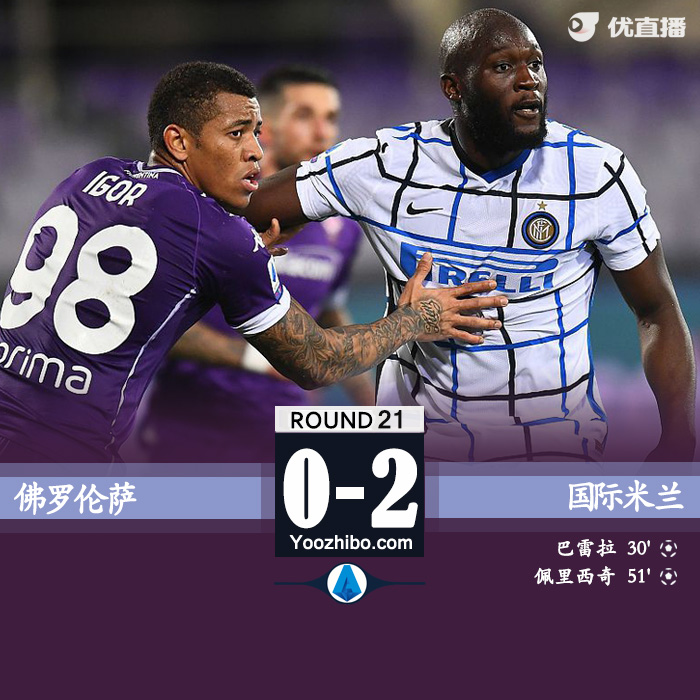 国际米兰2-0佛罗伦萨升第一 巴雷拉世界波佩里西奇破门