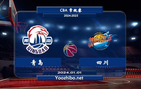 01月01日 CBA常规赛 青岛vs四川直播前瞻分析