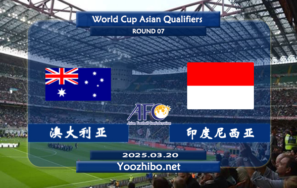 澳大利亚vs印度尼西亚赛事前瞻分析：澳大利亚防守出色