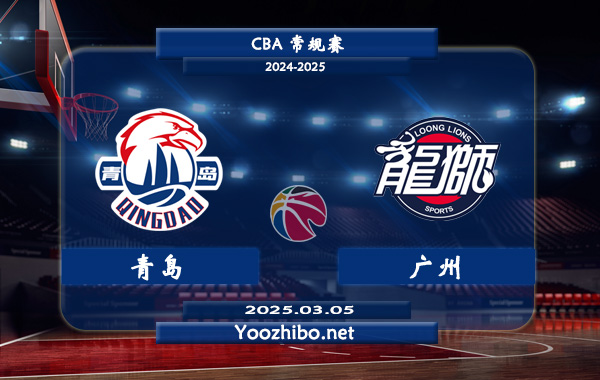03月05日 CBA常规赛 青岛vs广州直播前瞻分析