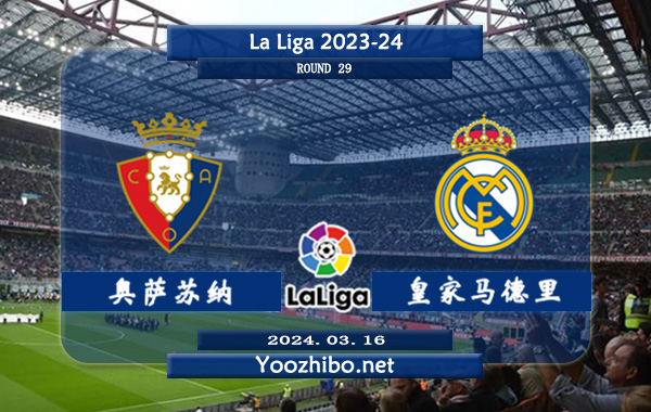 奥萨苏纳vs皇家马德里赛事前瞻分析：皇家马德里进攻火力十足