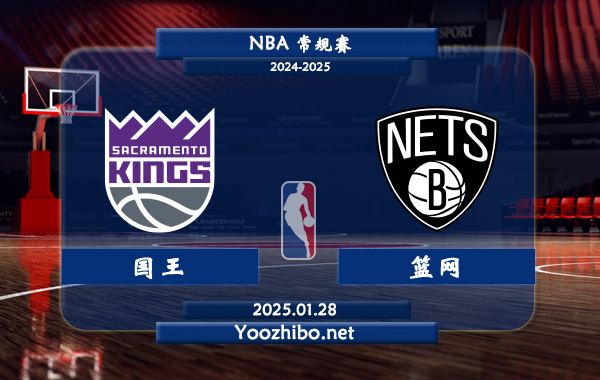 01月28日 NBA常规赛 国王vs篮网直播前瞻分析