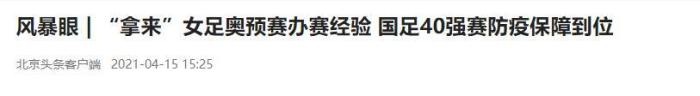 北青: 用女足奥预赛防疫经验, 确保40强赛防疫