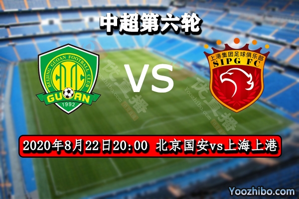 北京国安vs上海上港赛事前瞻分析：强强交锋上港更为出色
