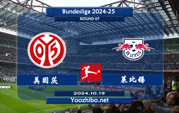 美因茨vs莱比锡赛事前瞻分析：莱比锡防守很稳
