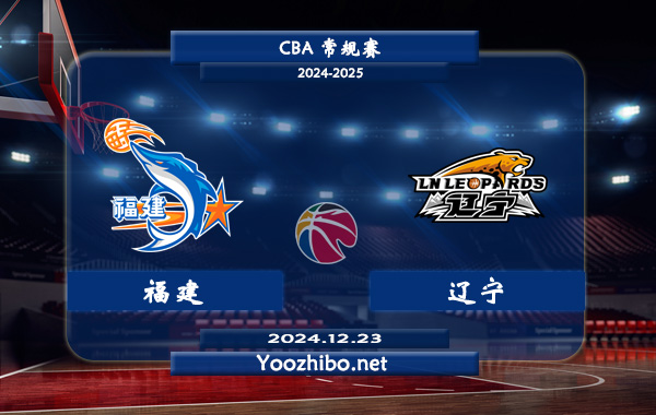 12月23日 CBA常规赛 福建vs辽宁直播前瞻分析