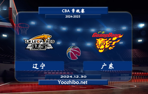 12月30日 CBA常规赛 辽宁vs广东直播前瞻分析
