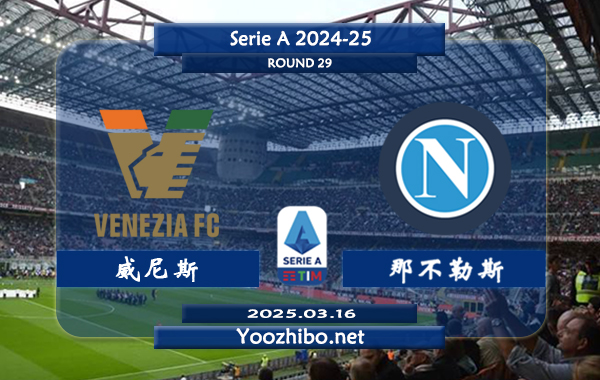 威尼斯vs那不勒斯赛事前瞻分析：那不勒斯本赛季单线作战表现出色