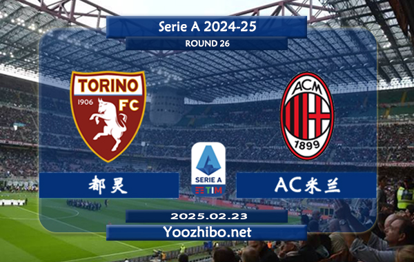 都灵vsAC米兰赛事前瞻分析：AC米兰进攻尚可