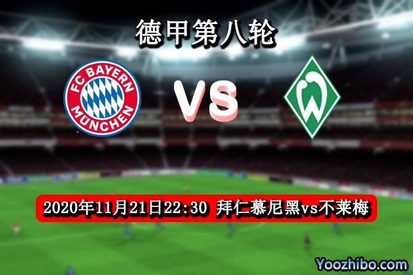 拜仁vs不莱梅赛事前瞻分析：拜仁状态历史最佳不莱梅难与抗衡