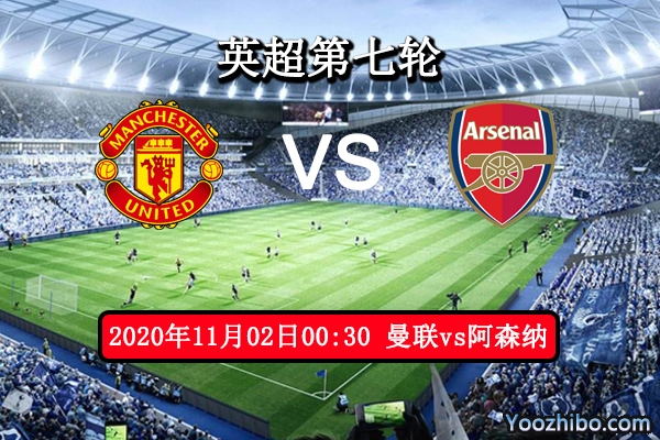 曼联vs阿森纳赛事前瞻分析：红魔状态回升枪手取分不可大意