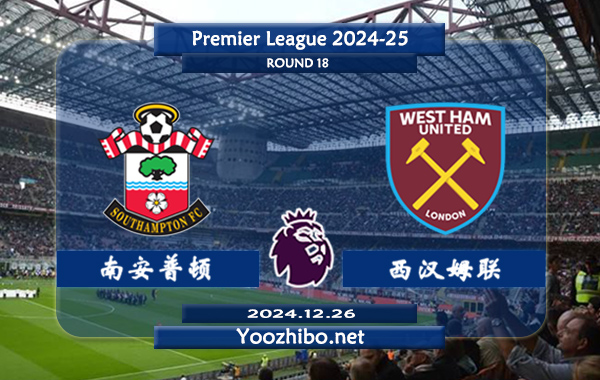南安普顿vs西汉姆赛事前瞻分析：南安普顿硬实力有限