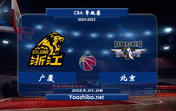 01月08日 CBA常规赛 广厦vs北京直播前瞻分析