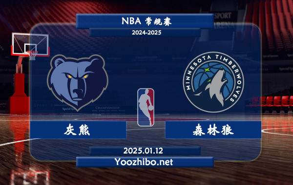 01月12日 NBA常规赛 灰熊vs森林狼直播前瞻分析