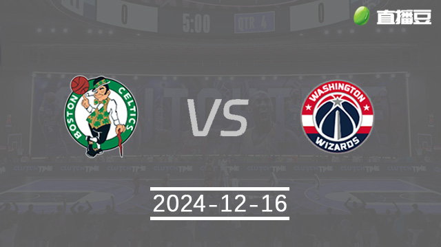 12月16日 NBA常规赛 凯尔特人vs奇才直播前瞻分析