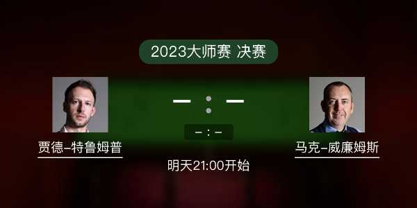 斯诺克大师赛决赛 特鲁姆普vs马克-威廉姆斯赛事前瞻和交手记录
