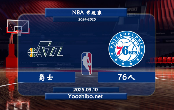 03月10日 NBA常规赛 爵士vs76人直播前瞻分析