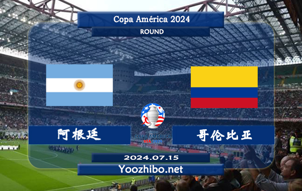 阿根廷vs哥伦比亚赛事前瞻分析：阿根廷状态出色且稳定