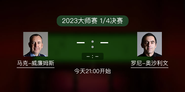 斯诺克大师赛1/4决赛 马克-威廉姆斯vs奥沙利文赛事前瞻和交手记录
