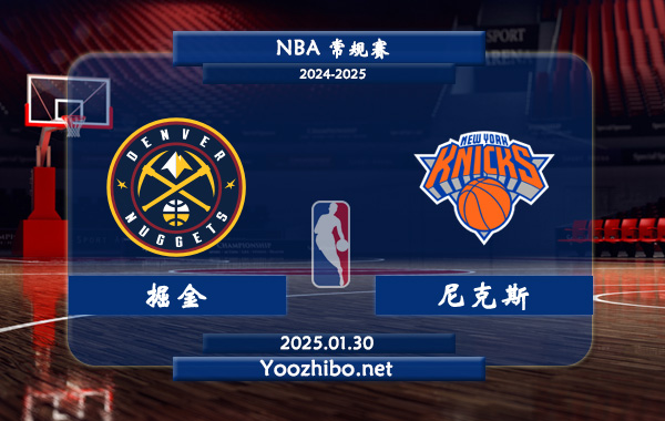 01月30日 NBA常规赛 掘金vs尼克斯直播前瞻分析