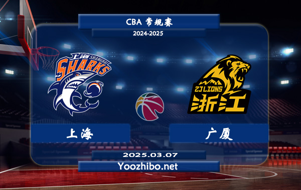 03月07日 CBA常规赛 上海vs广厦直播前瞻分析