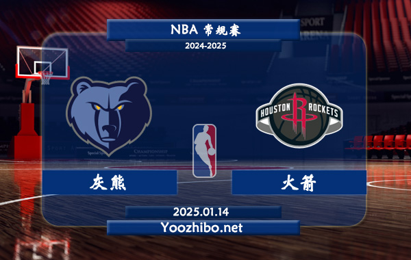 01月14日 NBA常规赛 灰熊vs火箭直播前瞻分析