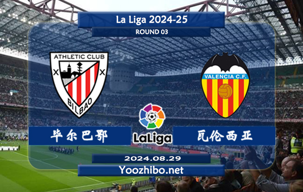 毕尔巴鄂vs瓦伦西亚赛事前瞻分析：毕尔巴鄂该队防守不错