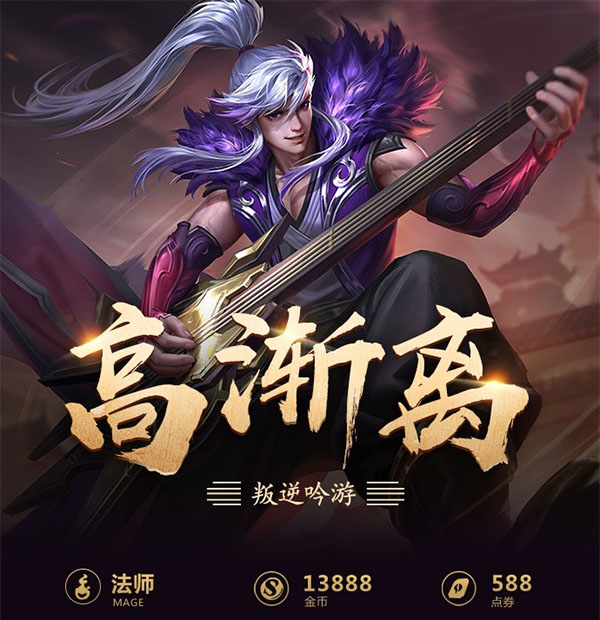 王者荣耀一图识英雄——叛逆吟游高渐离 近身爆发强悍法伤