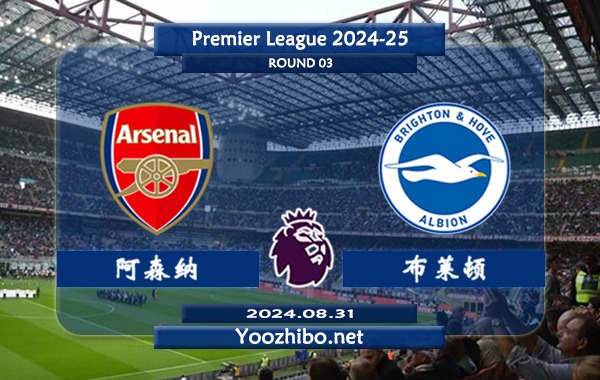 阿森纳vs布莱顿赛事前瞻分析：阿森纳防守能力出色