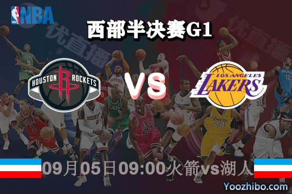 NBA西部半决赛G1 火箭vs湖人赛事前瞻分析