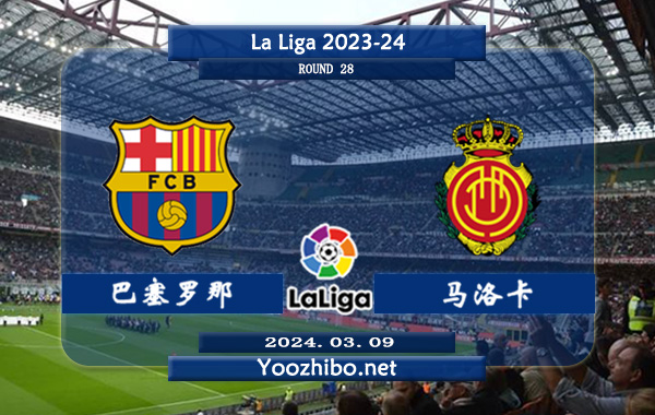 巴塞罗那vs马洛卡赛事前瞻分析：巴萨主场胜率高达70%