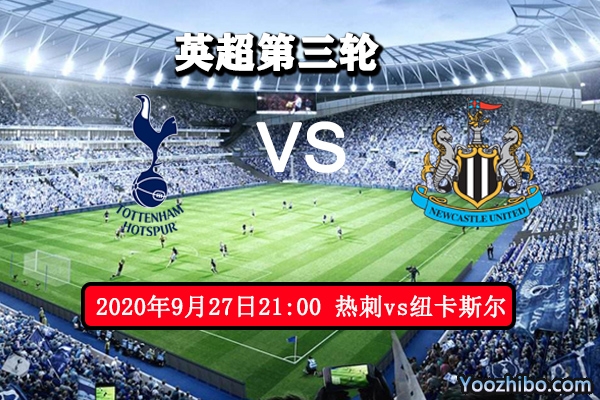 热刺vs纽卡斯尔联赛事前瞻分析：热刺士气正佳无惧对手