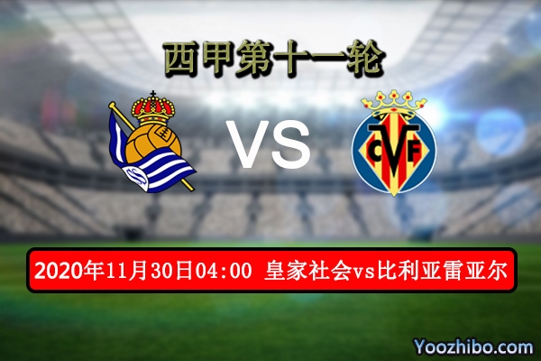 皇家社会vs比利亚雷亚尔赛事前瞻分析：皇家社会锋线凶猛有望取分