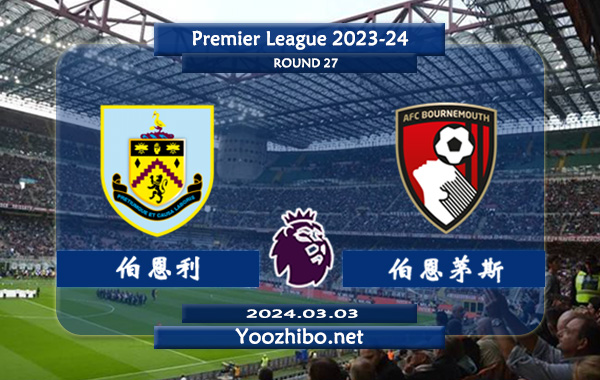 伯恩利vs伯恩茅斯赛事前瞻分析：伯恩利攻防俱废整体实力低下