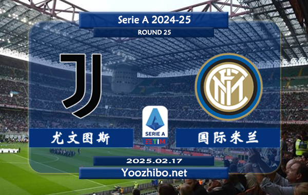 尤文图斯vs国际米兰赛事前瞻分析：国际米兰本赛季表现出色