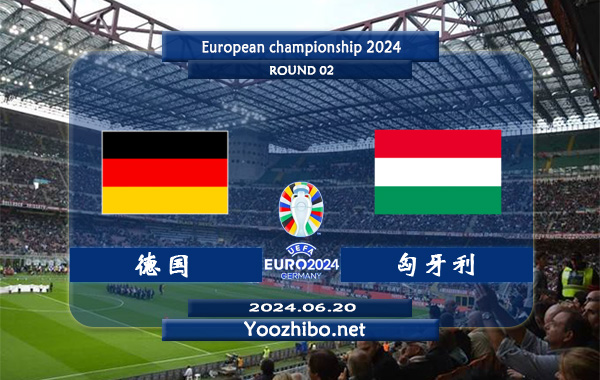 德国vs匈牙利赛事前瞻分析：德国状态出色