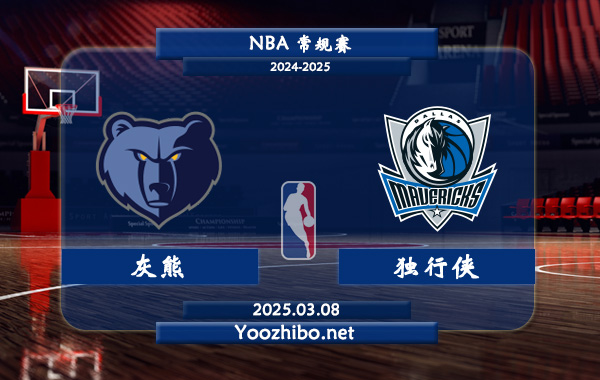 03月08日 NBA常规赛 灰熊vs独行侠直播前瞻分析