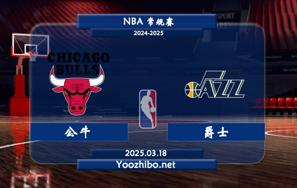 03月18日 NBA常规赛 公牛vs爵士直播前瞻分析