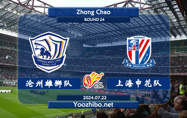 沧州雄狮队vs上海申花队赛事前瞻分析：上海申花状态出色且稳定