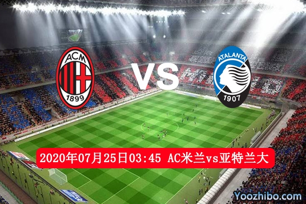 AC米兰vs亚特兰大赛事前瞻分析：亚特兰大客场有望16连胜