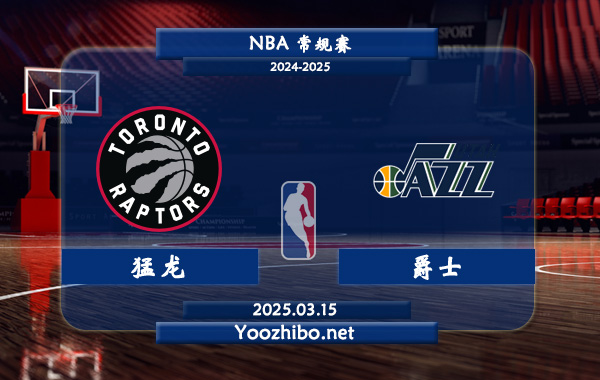 03月15日 NBA常规赛 猛龙vs爵士直播前瞻分析