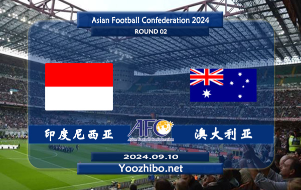 印度尼西亚vs澳大利亚赛事前瞻分析：澳大利亚防守出色