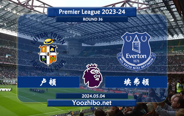 卢顿vs埃弗顿赛事前瞻分析：卢顿该队硬实力有限